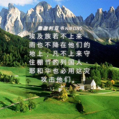 Picture 04 - 撒 迦 利 亚 书 14:18 CUVS - 埃 及 族 若 不 上 来 ， 雨 也 不 降 - Bible Verse Picture