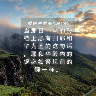Picture 04 - 撒 迦 利 亚 书 14:20 CUVS - 当 那 日 ， 马 的 铃 铛 上 必 有 归 - Bible Verse Picture