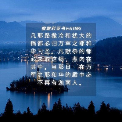 Picture 04 - 撒 迦 利 亚 书 14:21 CUVS - 凡 耶 路 撒 冷 和 犹 大 的 锅 都 必 - Bible Verse Picture