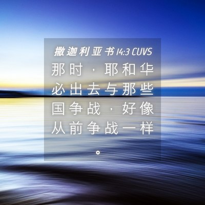 Picture 04 - 撒 迦 利 亚 书 14:3 CUVS - 那 时 ， 耶 和 华 必 出 去 与 那 些 - Bible Verse Picture