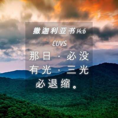 Picture 04 - 撒 迦 利 亚 书 14:6 CUVS - 那 日 ， 必 没 有 光 ， 三 光 必 退 - Bible Verse Picture