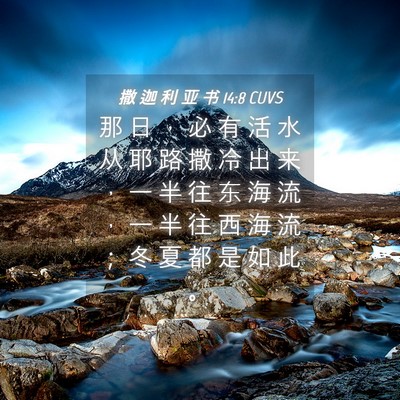 Picture 04 - 撒 迦 利 亚 书 14:8 CUVS - 那 日 ， 必 有 活 水 从 耶 路 撒 冷 - Bible Verse Picture