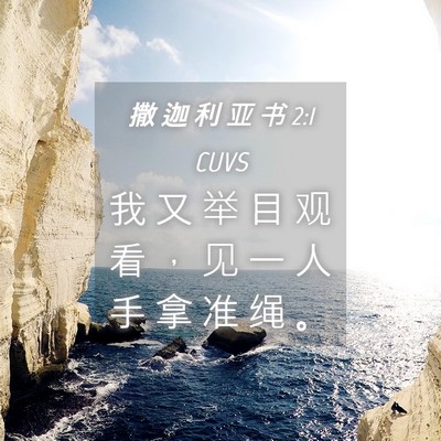 Picture 04 - 撒 迦 利 亚 书 2:1 CUVS - 我 又 举 目 观 看 ， 见 一 人 手 拿 - Bible Verse Picture