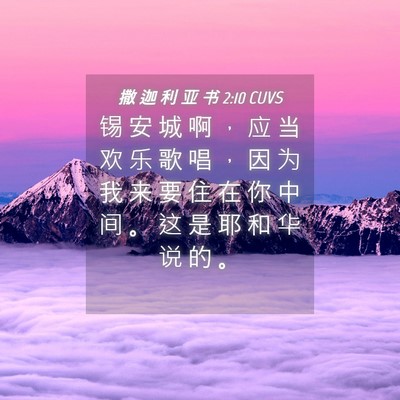 Picture 04 - 撒 迦 利 亚 书 2:10 CUVS - 锡 安 城 啊 ， 应 当 欢 乐 歌 唱 ， - Bible Verse Picture