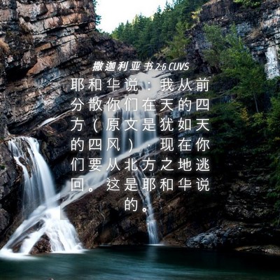 Picture 04 - 撒 迦 利 亚 书 2:6 CUVS - 耶 和 华 说 ： 我 从 前 分 散 你 们 - Bible Verse Picture