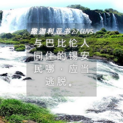 Picture 04 - 撒 迦 利 亚 书 2:7 CUVS - 与 巴 比 伦 人 同 住 的 锡 安 民 哪 - Bible Verse Picture