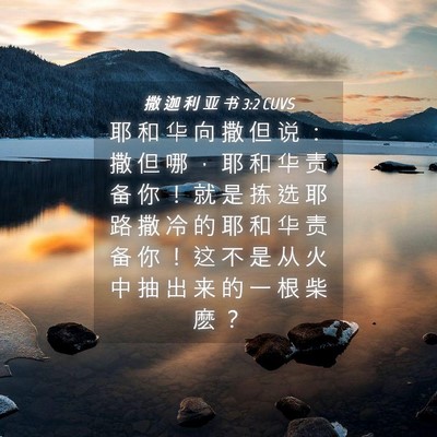 Picture 04 - 撒 迦 利 亚 书 3:2 CUVS - 耶 和 华 向 撒 但 说 ： 撒 但 哪 ， - Bible Verse Picture