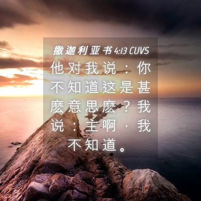 Picture 04 - 撒 迦 利 亚 书 4:13 CUVS - 他 对 我 说 ： 你 不 知 道 这 是 甚 - Bible Verse Picture