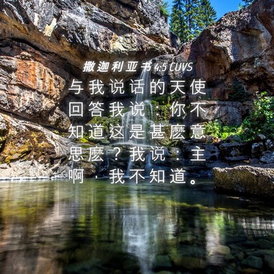 Picture 04 - 撒 迦 利 亚 书 4:5 CUVS - 与 我 说 话 的 天 使 回 答 我 说 ： - Bible Verse Picture
