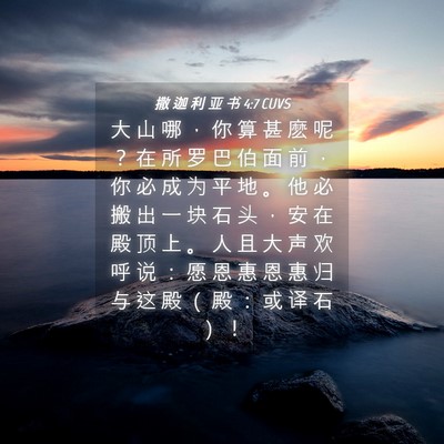 Picture 04 - 撒 迦 利 亚 书 4:7 CUVS - 大 山 哪 ， 你 算 甚 麽 呢 ？ 在 所 - Bible Verse Picture