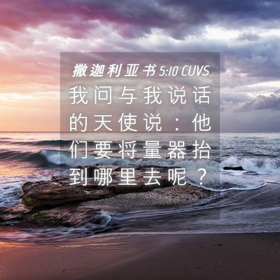 Picture 04 - 撒 迦 利 亚 书 5:10 CUVS - 我 问 与 我 说 话 的 天 使 说 ： 他 - Bible Verse Picture