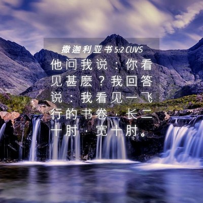 Picture 04 - 撒 迦 利 亚 书 5:2 CUVS - 他 问 我 说 ： 你 看 见 甚 麽 ？ 我 - Bible Verse Picture