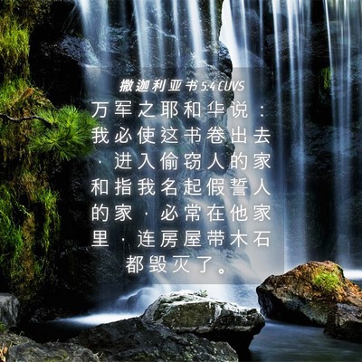 Picture 04 - 撒 迦 利 亚 书 5:4 CUVS - 万 军 之 耶 和 华 说 ： 我 必 使 这 - Bible Verse Picture