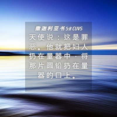 Picture 04 - 撒 迦 利 亚 书 5:8 CUVS - 天 使 说 ： 这 是 罪 恶 。 他 就 把 - Bible Verse Picture