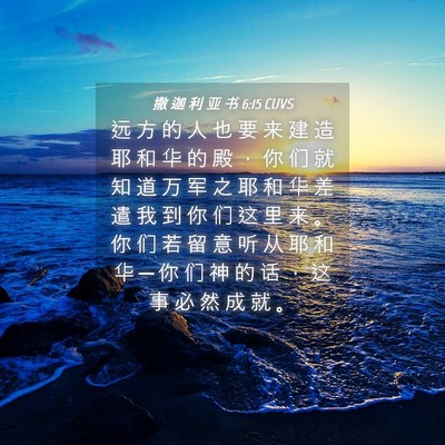 Picture 04 - 撒 迦 利 亚 书 6:15 CUVS - 远 方 的 人 也 要 来 建 造 耶 和 华 - Bible Verse Picture
