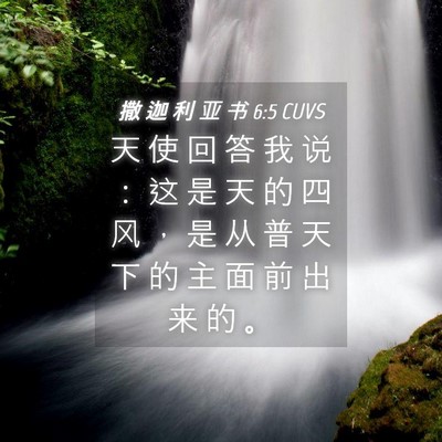 Picture 04 - 撒 迦 利 亚 书 6:5 CUVS - 天 使 回 答 我 说 ： 这 是 天 的 四 - Bible Verse Picture