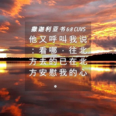 Picture 04 - 撒 迦 利 亚 书 6:8 CUVS - 他 又 呼 叫 我 说 ： 看 哪 ， 往 北 - Bible Verse Picture