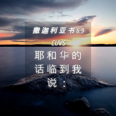 Picture 04 - 撒 迦 利 亚 书 6:9 CUVS - 耶 和 华 的 话 临 到 我 说 - Bible Verse Picture