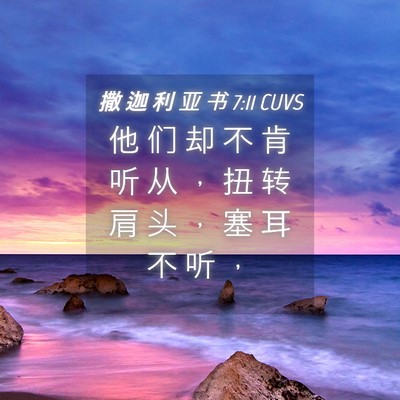 Picture 04 - 撒 迦 利 亚 书 7:11 CUVS - 他 们 却 不 肯 听 从 ， 扭 转 肩 头 - Bible Verse Picture