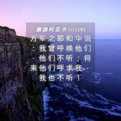 Picture 04 - 撒 迦 利 亚 书 7:13 CUVS - 万 军 之 耶 和 华 说 ： 我 曾 呼 唤 - Bible Verse Picture
