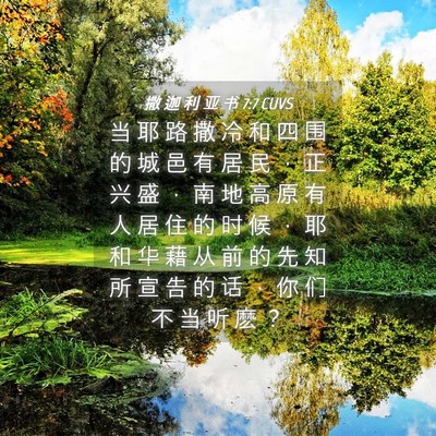 Picture 04 - 撒 迦 利 亚 书 7:7 CUVS - 当 耶 路 撒 冷 和 四 围 的 城 邑 有 - Bible Verse Picture