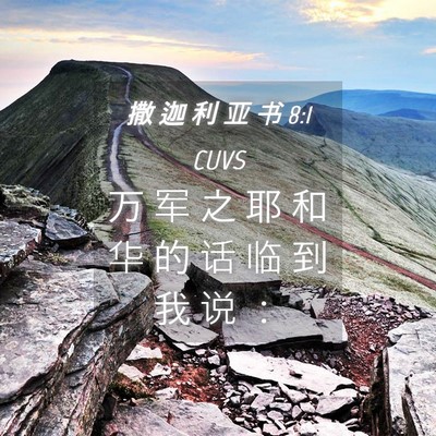 Picture 04 - 撒 迦 利 亚 书 8:1 CUVS - 万 军 之 耶 和 华 的 话 临 到 我 说 - Bible Verse Picture