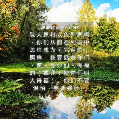 Picture 04 - 撒 迦 利 亚 书 8:13 CUVS - 犹 大 家 和 以 色 列 家 啊 ， 你 们 - Bible Verse Picture