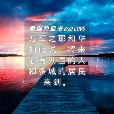 Picture 04 - 撒 迦 利 亚 书 8:20 CUVS - 万 军 之 耶 和 华 如 此 说 ： 将 来 - Bible Verse Picture