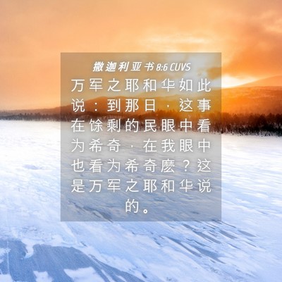 Picture 04 - 撒 迦 利 亚 书 8:6 CUVS - 万 军 之 耶 和 华 如 此 说 ： 到 那 - Bible Verse Picture