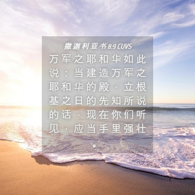 Picture 04 - 撒 迦 利 亚 书 8:9 CUVS - 万 军 之 耶 和 华 如 此 说 ： 当 建 - Bible Verse Picture