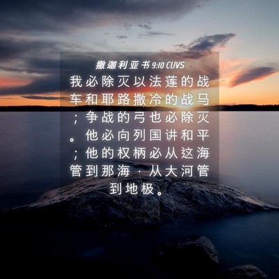Picture 04 - 撒 迦 利 亚 书 9:10 CUVS - 我 必 除 灭 以 法 莲 的 战 车 和 耶 - Bible Verse Picture