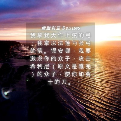 Picture 04 - 撒 迦 利 亚 书 9:13 CUVS - 我 拿 犹 大 作 上 弦 的 弓 ； 我 拿 - Bible Verse Picture