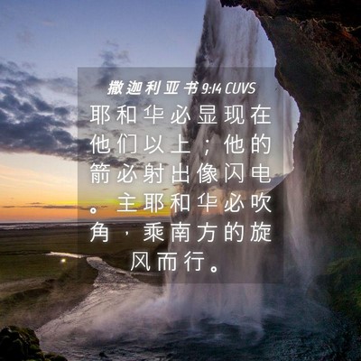 Picture 04 - 撒 迦 利 亚 书 9:14 CUVS - 耶 和 华 必 显 现 在 他 们 以 上 ； - Bible Verse Picture