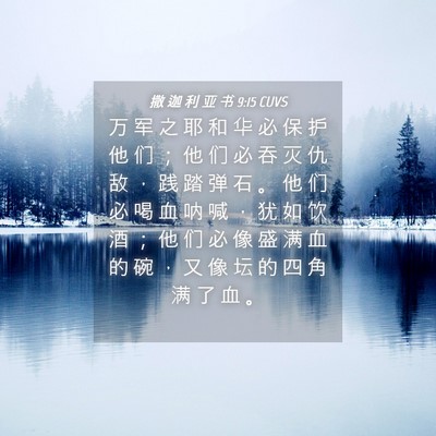 Picture 04 - 撒 迦 利 亚 书 9:15 CUVS - 万 军 之 耶 和 华 必 保 护 他 们 ； - Bible Verse Picture
