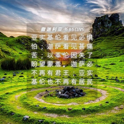 Picture 04 - 撒 迦 利 亚 书 9:5 CUVS - 亚 实 基 伦 看 见 必 惧 怕 ； 迦 萨 - Bible Verse Picture
