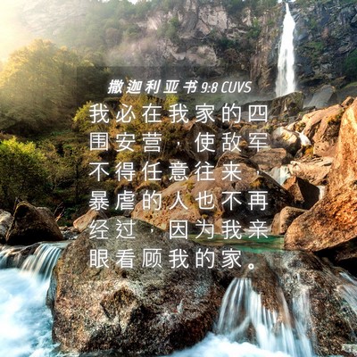 Picture 04 - 撒 迦 利 亚 书 9:8 CUVS - 我 必 在 我 家 的 四 围 安 营 ， 使 - Bible Verse Picture