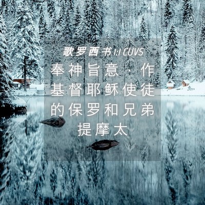 Picture 04 - 歌 罗 西 书 1:1 CUVS - 奉 神 旨 意 ， 作 基 督 耶 稣 使 徒 - Bible Verse Picture