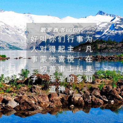 Picture 04 - 歌 罗 西 书 1:10 CUVS - 好 叫 你 们 行 事 为 人 对 得 起 主 - Bible Verse Picture