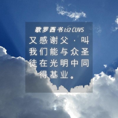 Picture 04 - 歌 罗 西 书 1:12 CUVS - 又 感 谢 父 ， 叫 我 们 能 与 众 圣 - Bible Verse Picture