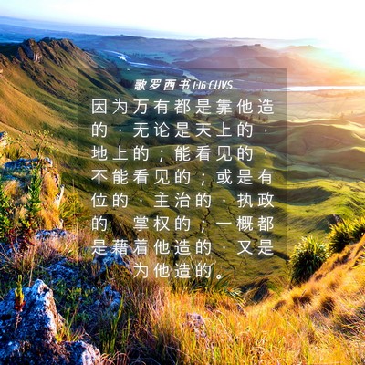 Picture 04 - 歌 罗 西 书 1:16 CUVS - 因 为 万 有 都 是 靠 他 造 的 ， 无 - Bible Verse Picture