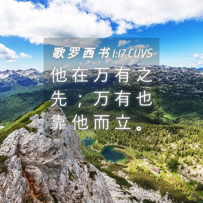 Picture 04 - 歌 罗 西 书 1:17 CUVS - 他 在 万 有 之 先 ； 万 有 也 靠 他 - Bible Verse Picture