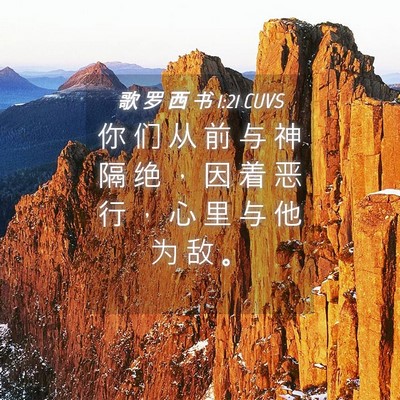 Picture 04 - 歌 罗 西 书 1:21 CUVS - 你 们 从 前 与 神 隔 绝 ， 因 着 恶 - Bible Verse Picture