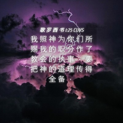 Picture 04 - 歌 罗 西 书 1:25 CUVS - 我 照 神 为 你 们 所 赐 我 的 职 分 - Bible Verse Picture