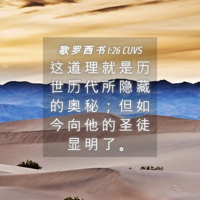 Picture 04 - 歌 罗 西 书 1:26 CUVS - 这 道 理 就 是 历 世 历 代 所 隐 藏 - Bible Verse Picture