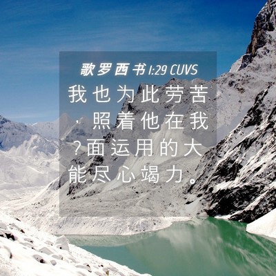 Picture 04 - 歌 罗 西 书 1:29 CUVS - 我 也 为 此 劳 苦 ， 照 着 他 在 我 ? - Bible Verse Picture