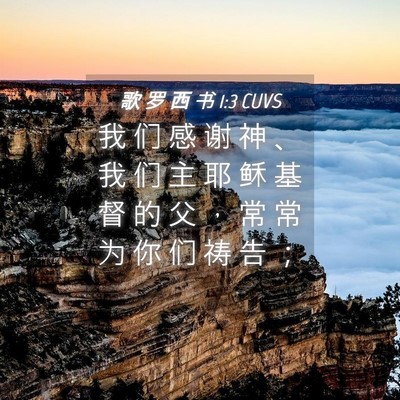 Picture 04 - 歌 罗 西 书 1:3 CUVS - 我 们 感 谢 神 、 我 们 主 耶 稣 基 - Bible Verse Picture
