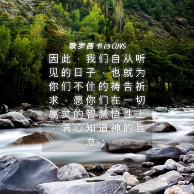 Picture 04 - 歌 罗 西 书 1:9 CUVS - 因 此 ， 我 们 自 从 听 见 的 日 子 - Bible Verse Picture