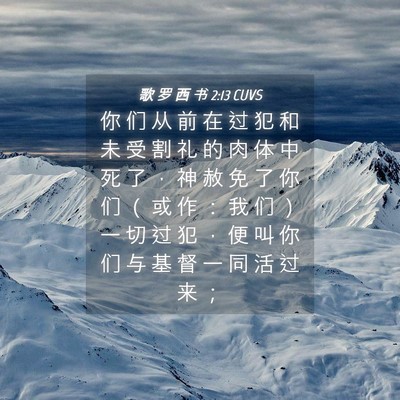 Picture 04 - 歌 罗 西 书 2:13 CUVS - 你 们 从 前 在 过 犯 和 未 受 割 礼 - Bible Verse Picture