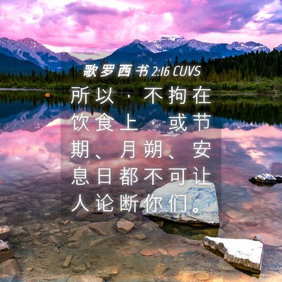 Picture 04 - 歌 罗 西 书 2:16 CUVS - 所 以 ， 不 拘 在 饮 食 上 ， 或 节 - Bible Verse Picture