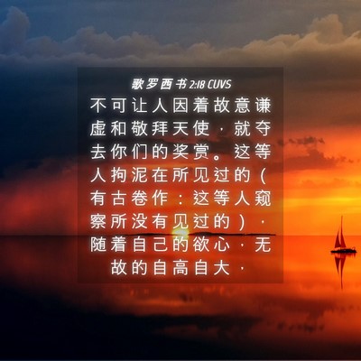 Picture 04 - 歌 罗 西 书 2:18 CUVS - 不 可 让 人 因 着 故 意 谦 虚 和 敬 - Bible Verse Picture